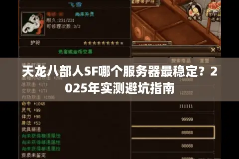天龙八部人SF哪个服务器最稳定？2025年实测避坑指南