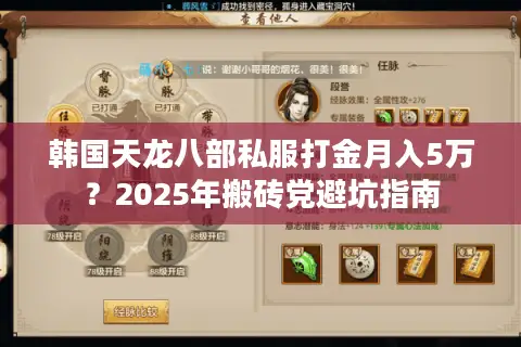 韩国天龙八部私服打金月入5万？2025年搬砖党避坑指南