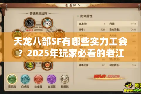 天龙八部SF有哪些实力工会?2025年玩家必看的老江湖指南 天龙八部SF有哪些实力工会?2025年玩家必看的老江湖指南