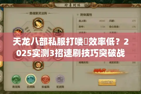 天龙八部私服打喽啰效率低？2025实测3招速刷技巧突破战力瓶颈