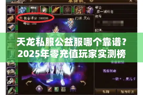 天龙私服公益服哪个靠谱?2025年零充值玩家实测榜单 天龙私服公益服哪个靠谱?2025年零充值玩家实测榜单