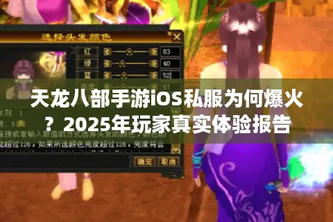 天龙八部手游iOS私服为何爆火？2025年玩家真实体验报告
