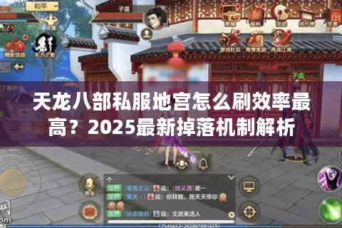 天龙八部私服地宫怎么刷效率最高?2025最新掉落机制解析 天龙八部私服地宫怎么刷效率最高?2025最新掉落机制解析