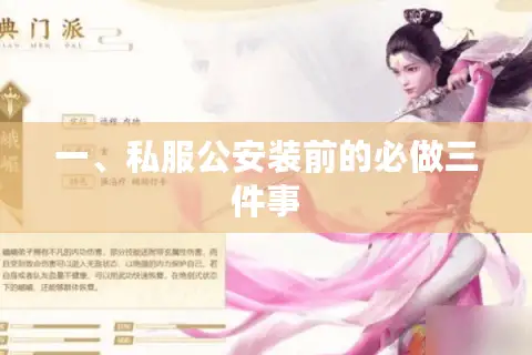 一、私服公安装前的必做三件事 一、私服公安装前的必做三件事