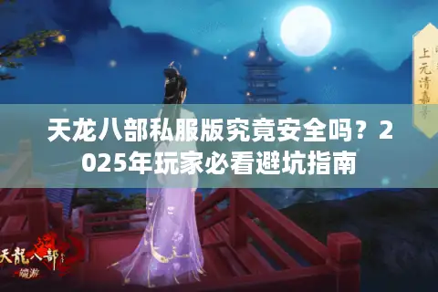 天龙八部私服版究竟安全吗？2025年玩家必看避坑指南