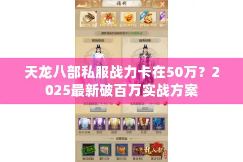 天龙八部私服战力卡在50万？2025最新破百万实战方案