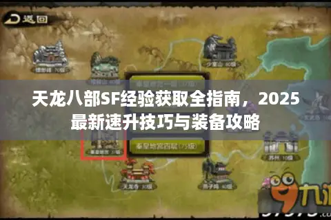天龙八部SF经验获取全指南，2025最新速升技巧与装备攻略