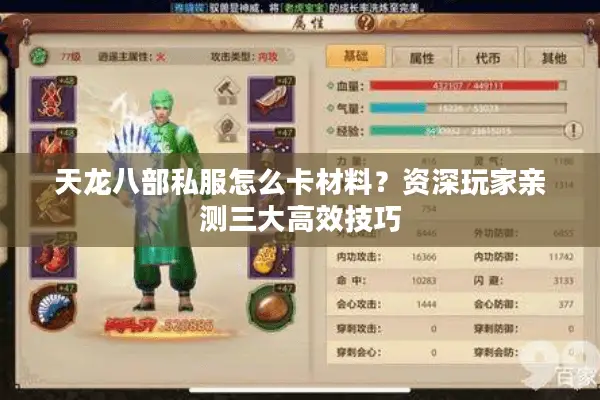 天龙八部私服怎么卡材料？资深玩家亲测三大高效技巧