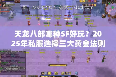天龙八部哪种SF好玩？2025年私服选择三大黄金法则揭秘