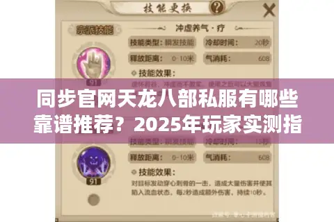 同步官网天龙八部私服有哪些靠谱推荐？2025年玩家实测指南