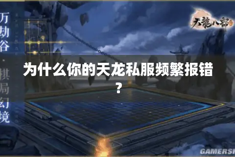 为什么你的天龙私服频繁报错？