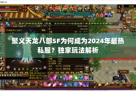 聚义天龙八部SF为何成为2024年最热私服？独家玩法解析