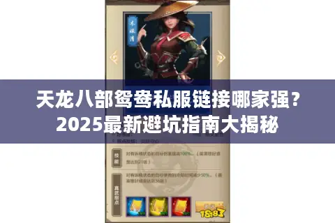 天龙八部鸳鸯私服链接哪家强？2025最新避坑指南大揭秘