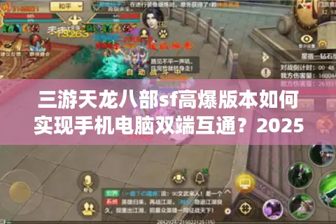 三游天龙八部sf高爆版本如何实现手机电脑双端互通？2025最新实测攻略
