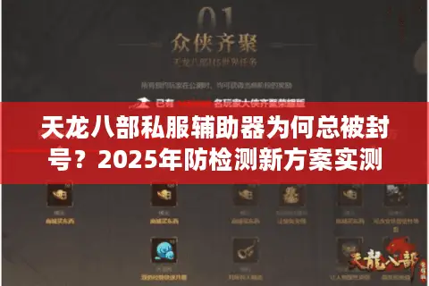 天龙八部私服辅助器为何总被封号？2025年防检测新方案实测