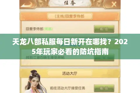 天龙八部私服每日新开在哪找？2025年玩家必看的防坑指南