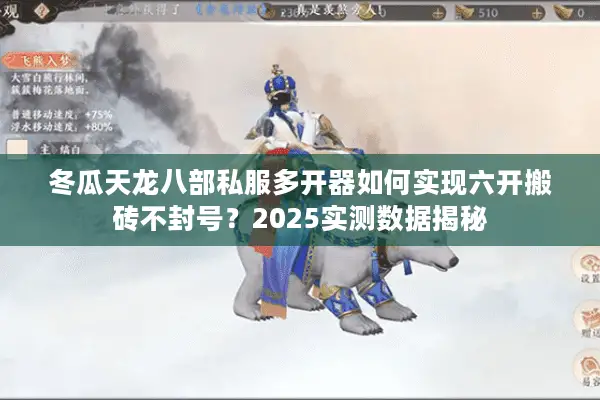 冬瓜天龙八部私服多开器如何实现六开搬砖不封号？2025实测数据揭秘