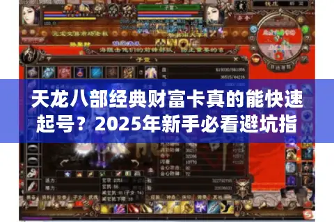 天龙八部经典财富卡真的能快速起号？2025年新手必看避坑指南