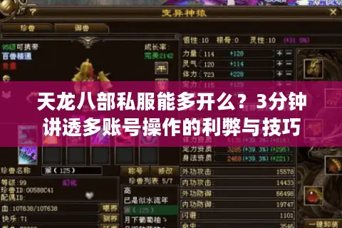 天龙八部私服能多开么？3分钟讲透多账号操作的利弊与技巧