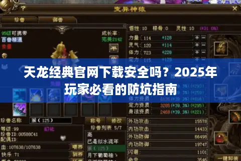 天龙经典官网下载安全吗？2025年玩家必看的防坑指南