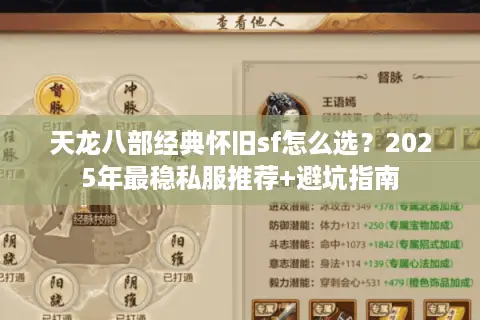 天龙八部经典怀旧sf怎么选？2025年最稳私服推荐+避坑指南