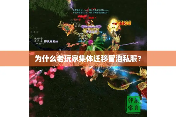 为什么老玩家集体迁移冒泡私服? 为什么老玩家集体迁移冒泡私服?