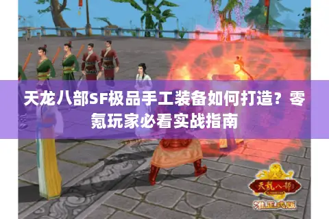 天龙八部SF极品手工装备如何打造？零氪玩家必看实战指南