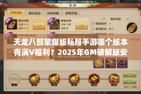 天龙八部荣耀版私服手游哪个版本有满V福利？2025年GM破解版安全吗？
