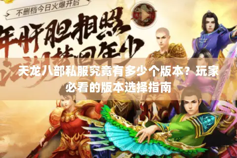 天龙八部私服究竟有多少个版本？玩家必看的版本选择指南