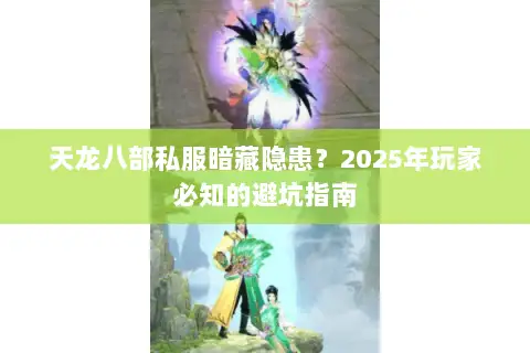 天龙八部私服暗藏隐患？2025年玩家必知的避坑指南