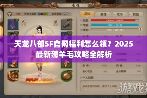 天龙八部SF官网福利怎么领？2025最新薅羊毛攻略全解析