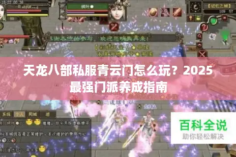 天龙八部私服青云门怎么玩？2025最强门派养成指南