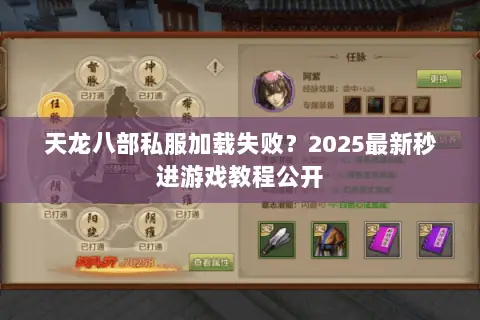 天龙八部私服加载失败？2025最新秒进游戏教程公开
