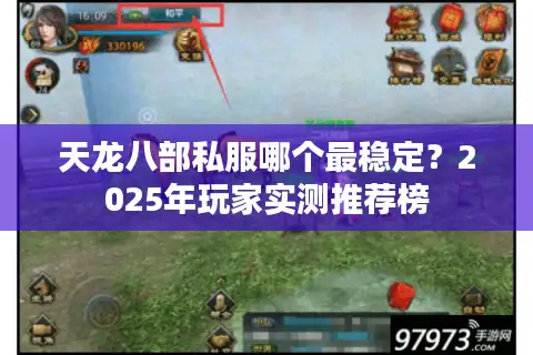 天龙八部私服哪个最稳定?2025年玩家实测推荐榜 天龙八部私服哪个最稳定?2025年玩家实测推荐榜