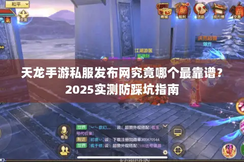 天龙手游私服发布网究竟哪个最靠谱?2025实测防踩坑指南 天龙手游私服发布网究竟哪个最靠谱?2025实测防踩坑指南