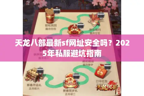 天龙八部最新sf网址安全吗？2025年私服避坑指南