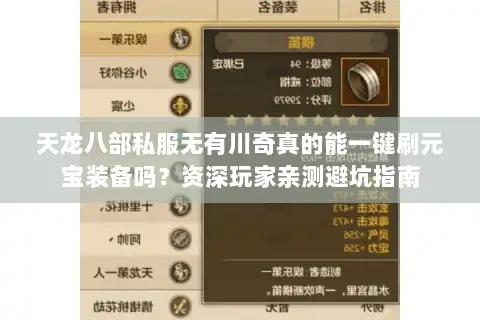 天龙八部私服无有川奇真的能一键刷元宝装备吗?资深玩家亲测避坑指南 天龙八部私服无有川奇真的能一键刷元宝装备吗?资深玩家亲测避坑指南