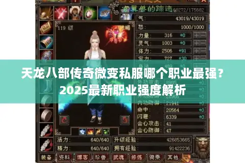 天龙八部传奇微变私服哪个职业最强？2025最新职业强度解析