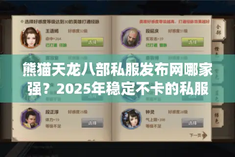 熊猫天龙八部私服发布网哪家强?2025年稳定不卡的私服推荐 熊猫天龙八部私服发布网哪家强?2025年稳定不卡的私服推荐