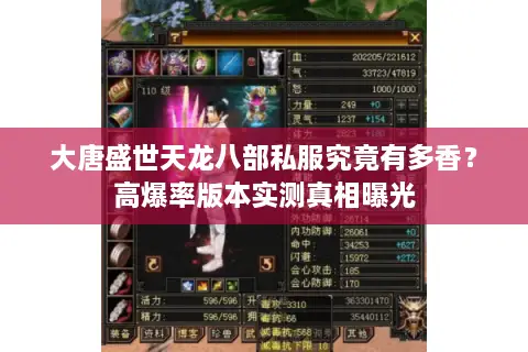 大唐盛世天龙八部私服究竟有多香？高爆率版本实测真相曝光