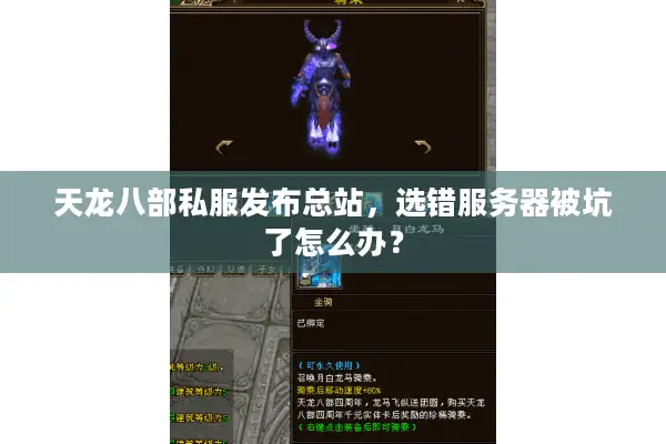 天龙八部私服发布总站，选错服务器被坑了怎么办？
