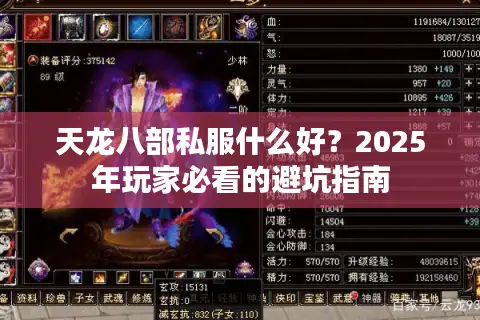 天龙八部私服什么好？2025年玩家必看的避坑指南