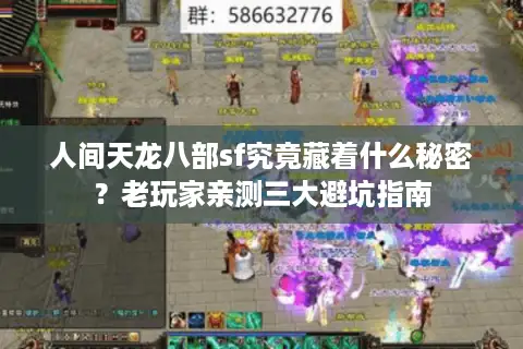 人间天龙八部sf究竟藏着什么秘密？老玩家亲测三大避坑指南