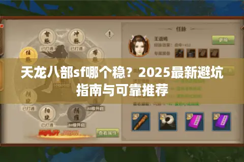 天龙八部sf哪个稳？2025最新避坑指南与可靠推荐