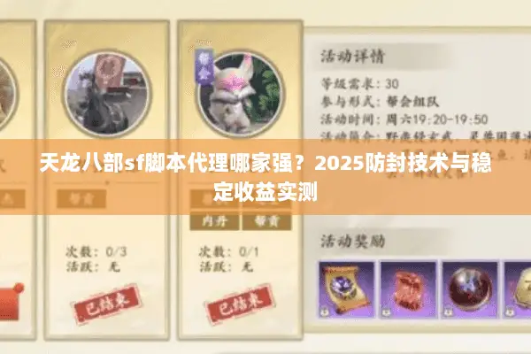 天龙八部sf脚本代理哪家强？2025防封技术与稳定收益实测