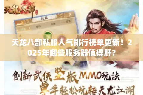 天龙八部私服人气排行榜单更新！2025年哪些服务器值得肝？