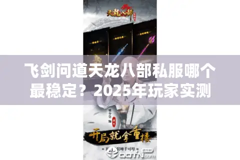 飞剑问道天龙八部私服哪个最稳定？2025年玩家实测榜单揭秘