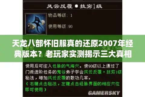 天龙八部怀旧服真的还原2007年经典版本？老玩家实测揭示三大真相