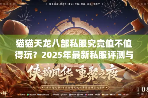 猫猫天龙八部私服究竟值不值得玩？2025年最新私服评测与避坑指南