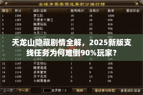 天龙山隐藏剧情全解，2025新版支线任务为何难倒90%玩家？